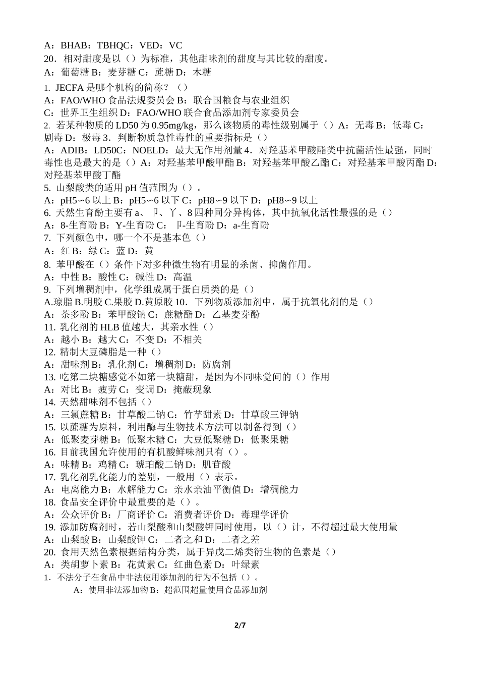 食品添加剂复习题2(含答案)_第2页