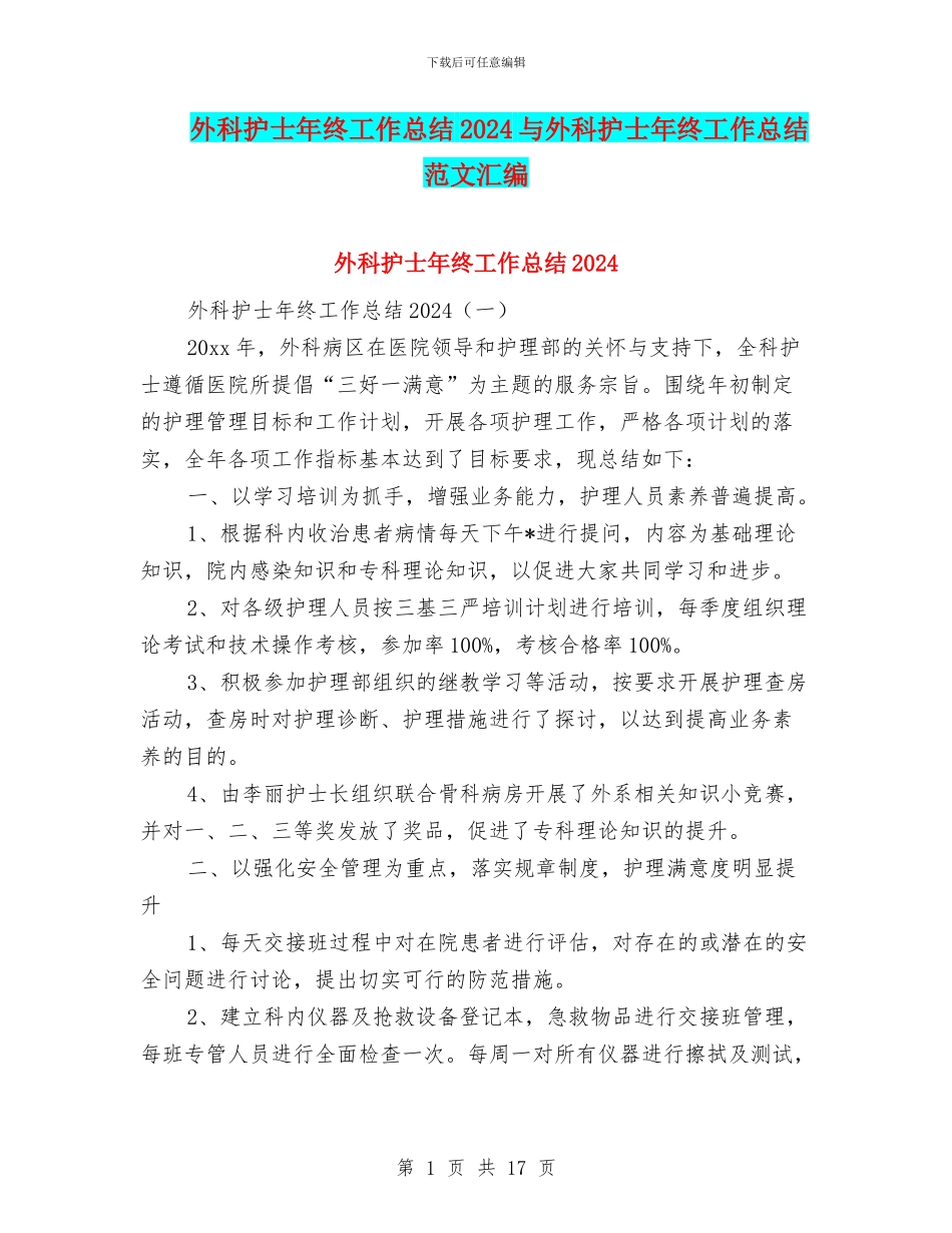 外科护士年终工作总结2024与外科护士年终工作总结范文汇编_第1页