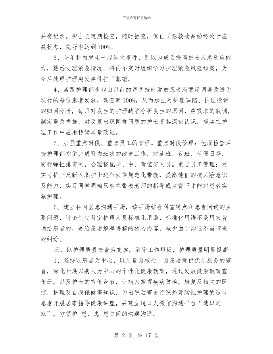 外科护士年终工作总结2024与外科护士年终工作总结范文汇编_第2页