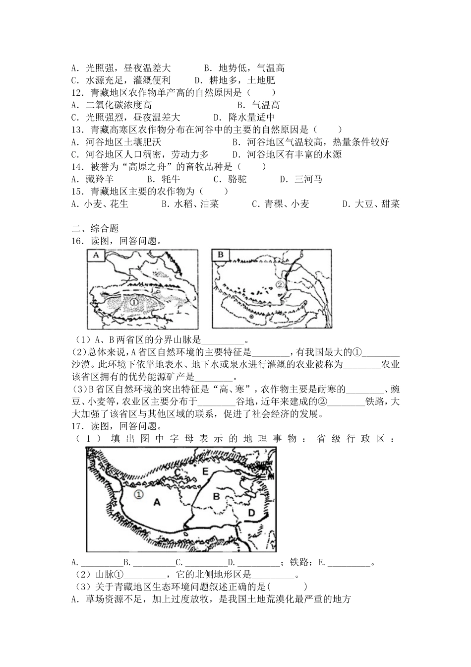 青藏地区的自然特征与农业同步测试_第2页