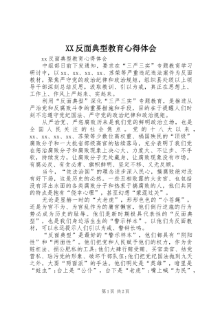 XX反面典型教育心得体会
