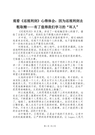 观看《巡视利剑》心得体会：因为巡视利剑去粗取精——有了值得我们学习的“坏人”