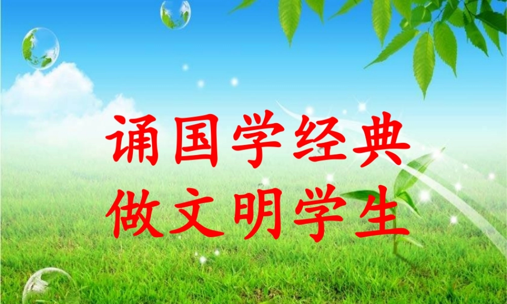 《国学经典》PPT课件