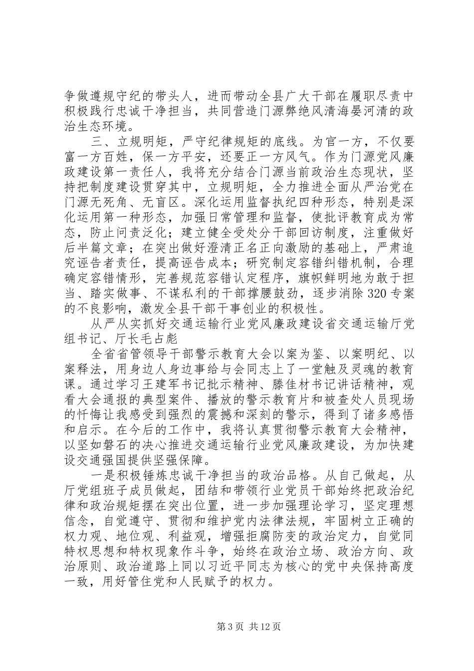 省管领导干部警示教育大会心得体会11篇_第3页