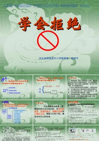学会拒绝　课件
