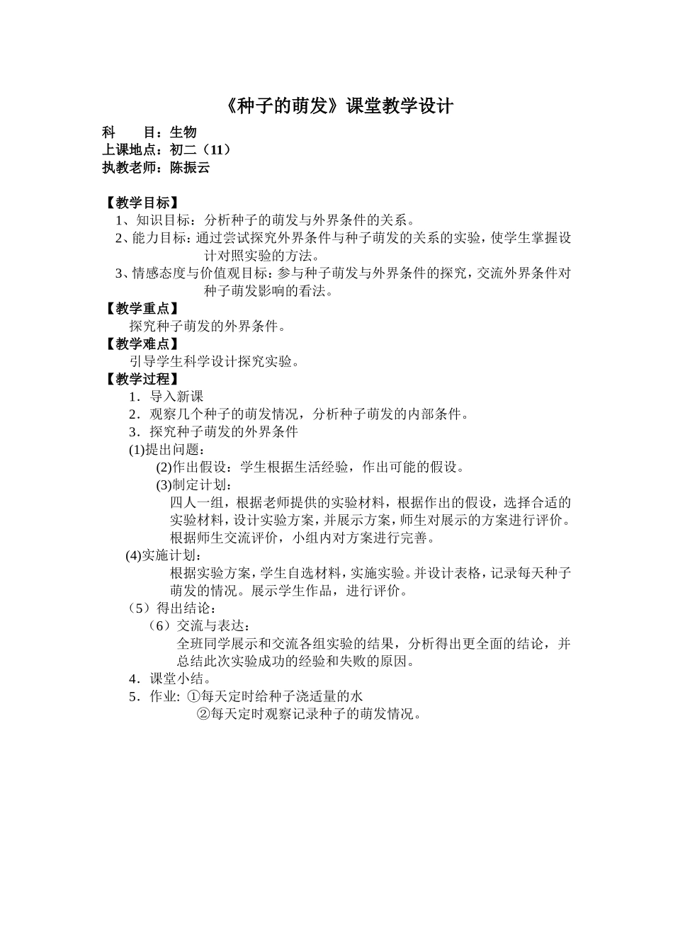 种子的萌发教学设计_第1页
