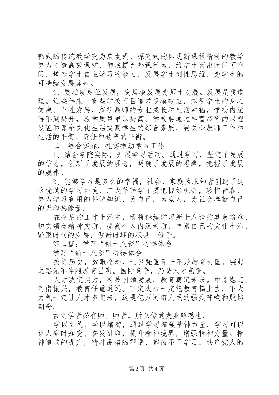 第一篇：新十八谈教育学习心得体会_第2页