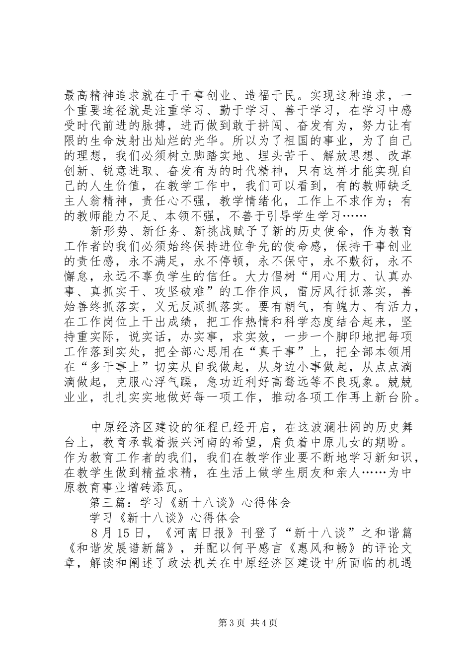 第一篇：新十八谈教育学习心得体会_第3页