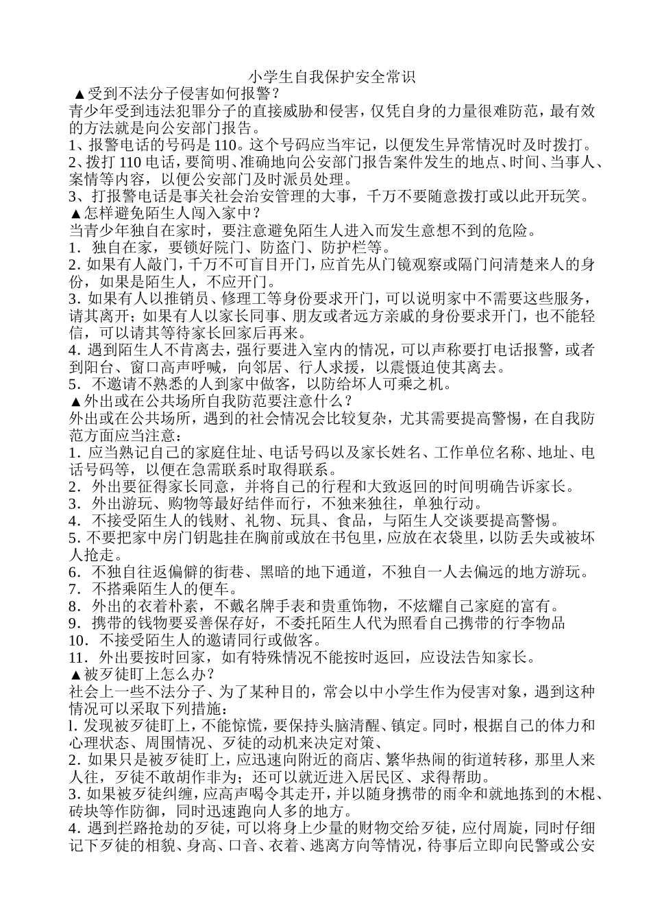 小学生自我保护安全常识_第1页