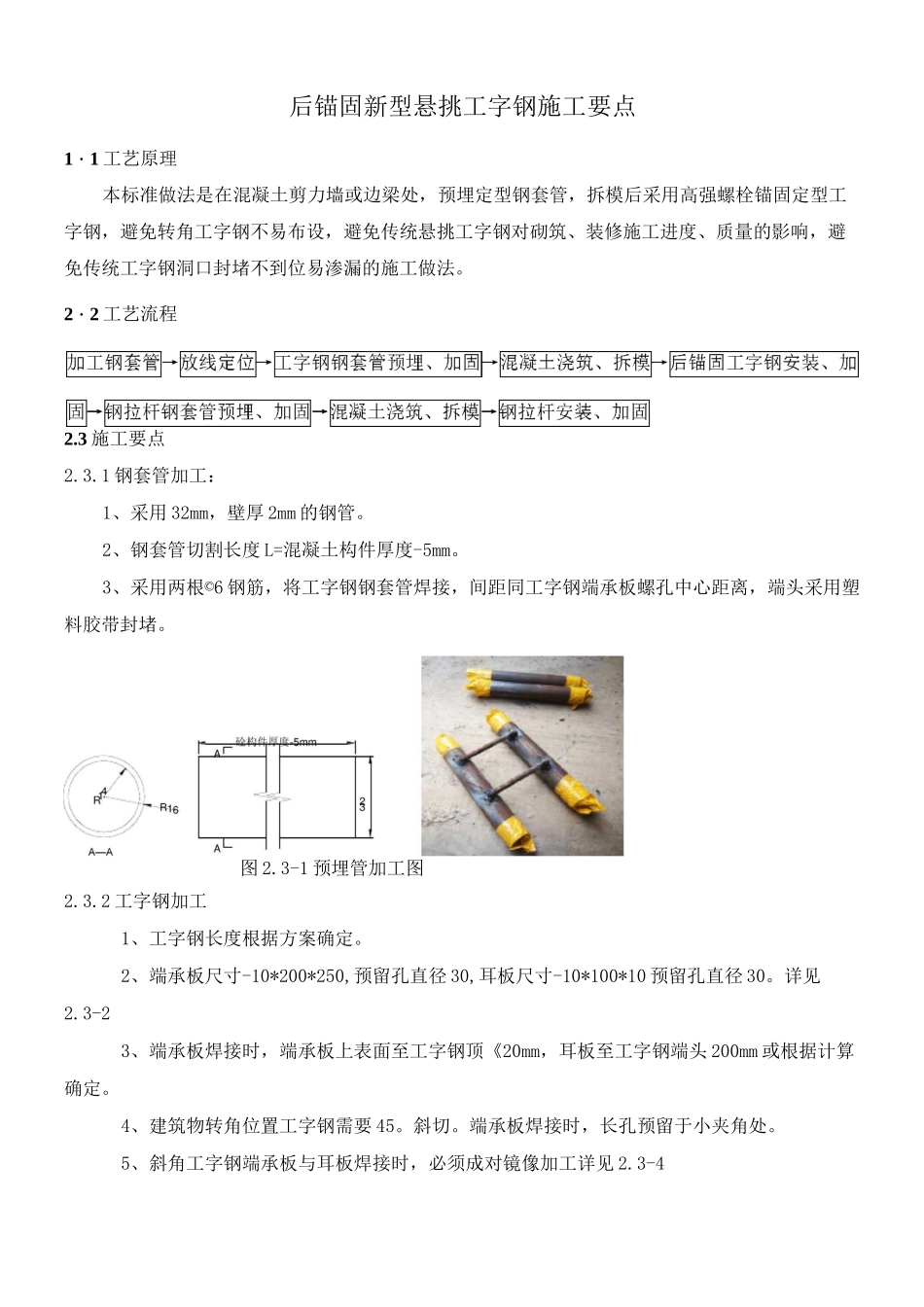 后锚固新型悬挑工字钢施工要点_第1页