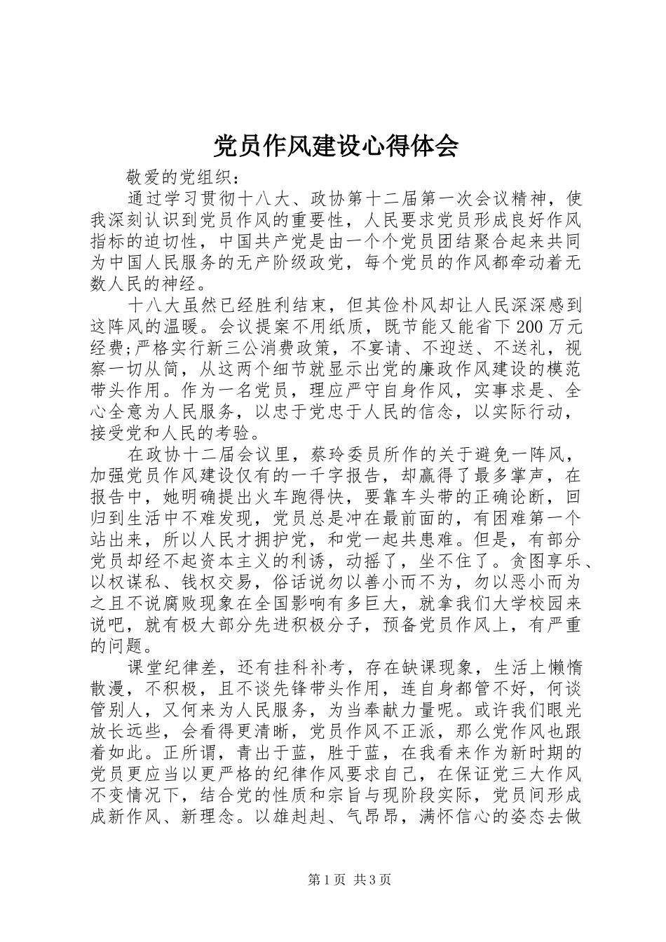 党员作风建设心得体会_第1页