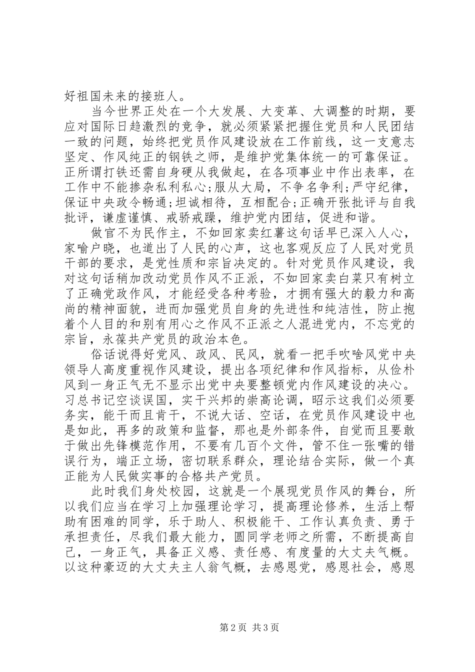 党员作风建设心得体会_第2页