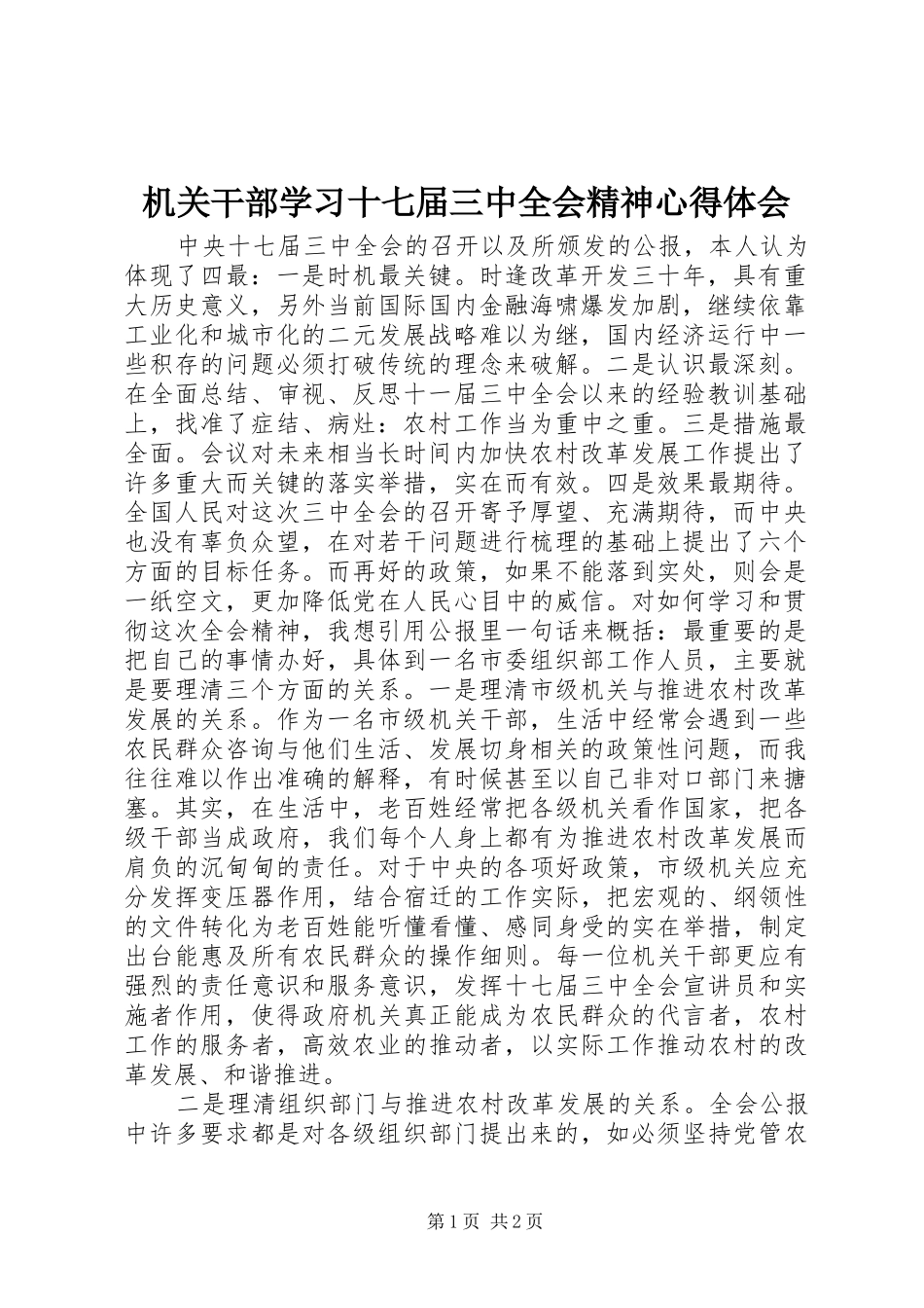 机关干部学习十七届三中全会精神心得体会_第1页