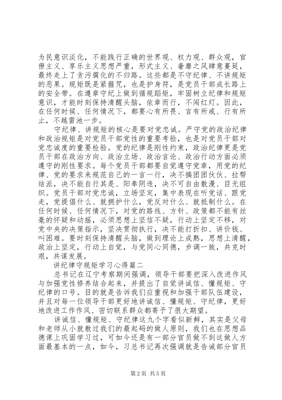 严明纪律规矩心得体会_第2页
