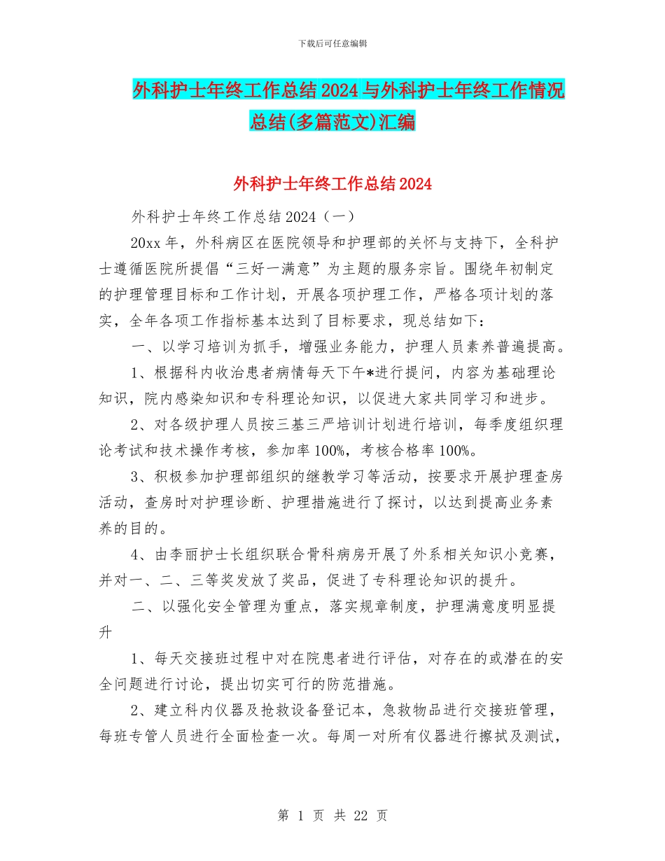 外科护士年终工作总结2024与外科护士年终工作情况总结汇编_第1页