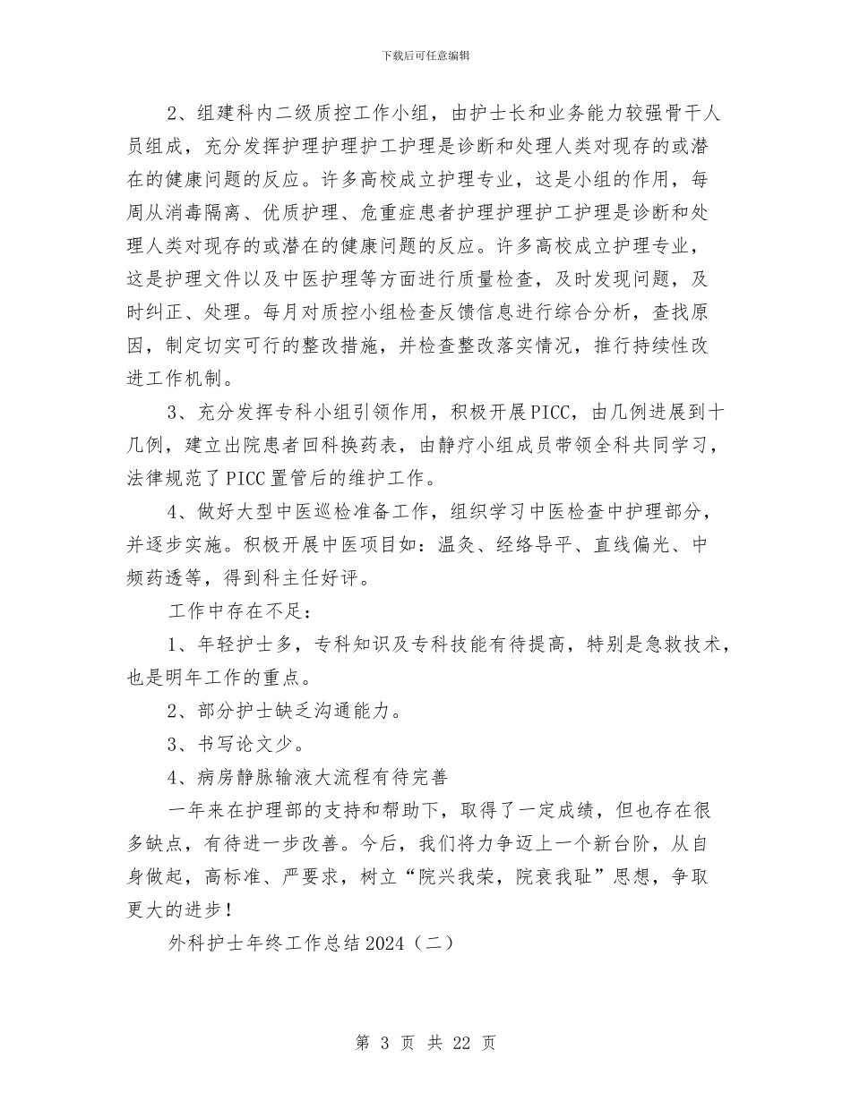 外科护士年终工作总结2024与外科护士年终工作情况总结汇编_第3页