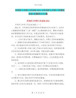 外科护士年终工作总结2024与外科护士年终工作情况总结汇编