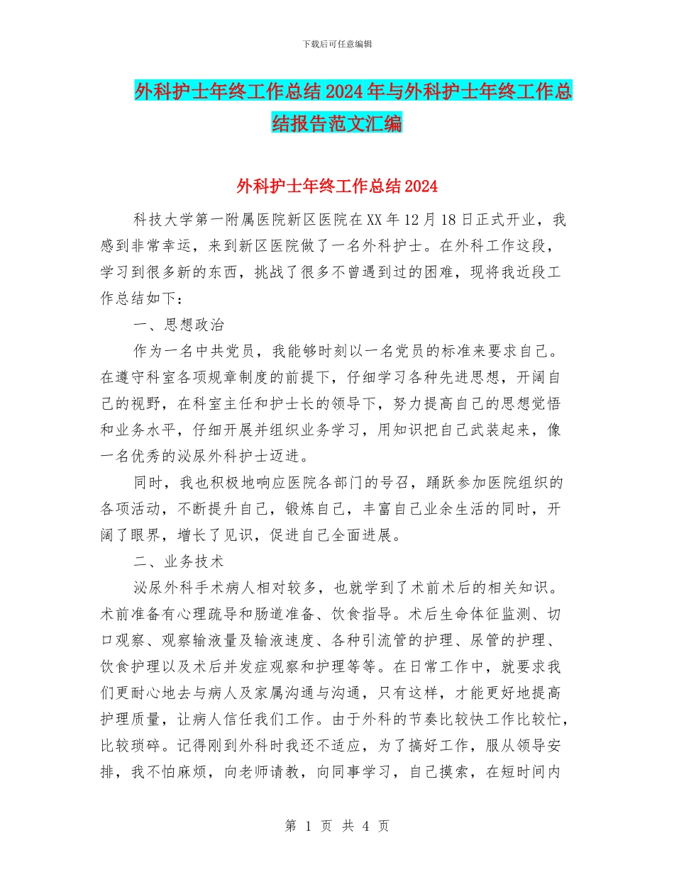 外科护士年终工作总结2024年与外科护士年终工作总结报告范文汇编_第1页