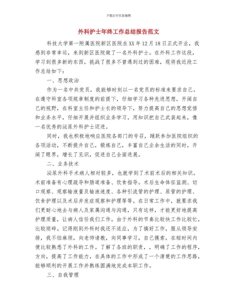 外科护士年终工作总结2024年与外科护士年终工作总结报告范文汇编_第3页