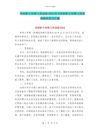 外科护士年终工作总结2024年与外科护士年终工作总结报告范文汇编