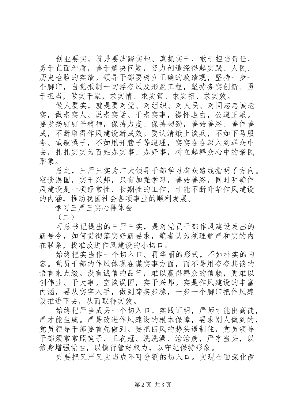 学习三严三实专题教育心得体会_第2页