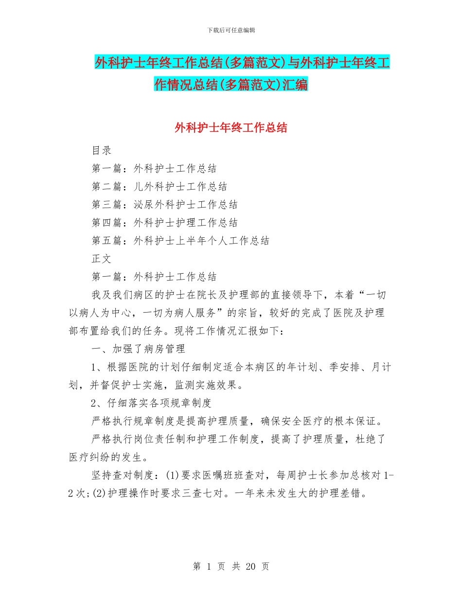 外科护士年终工作总结与外科护士年终工作情况总结(多篇范文)汇编_第1页