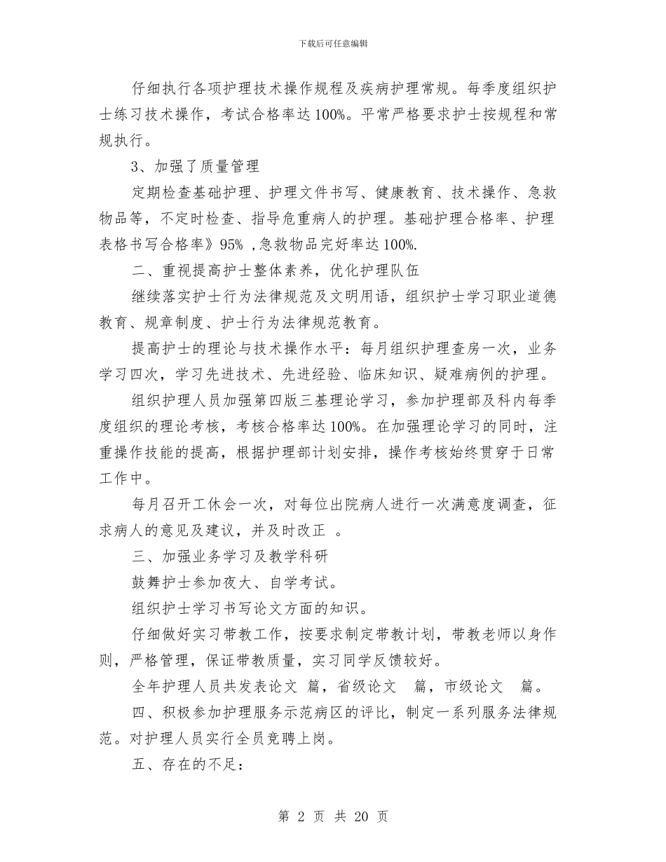 外科护士年终工作总结与外科护士年终工作情况总结(多篇范文)汇编_第2页