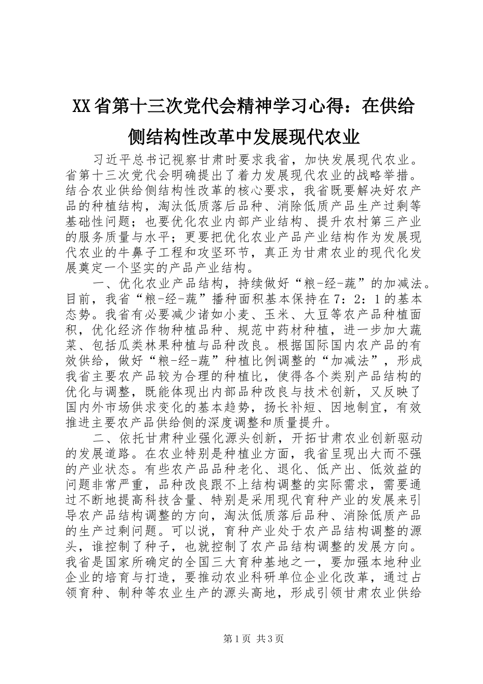 XX省第十三次党代会精神学习心得：在供给侧结构性改革中发展现代农业_第1页