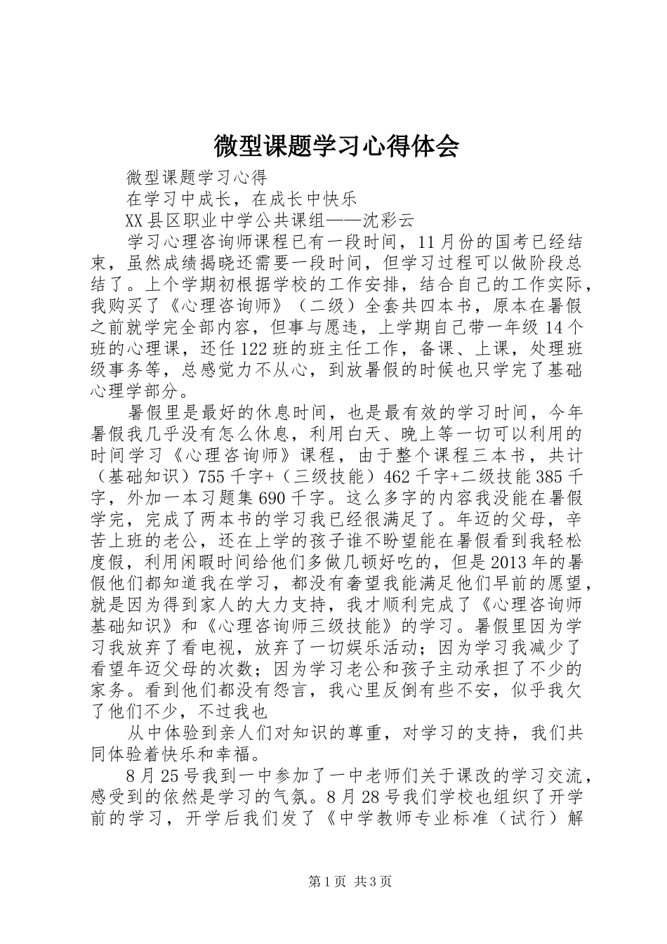 微型课题学习心得体会_第1页