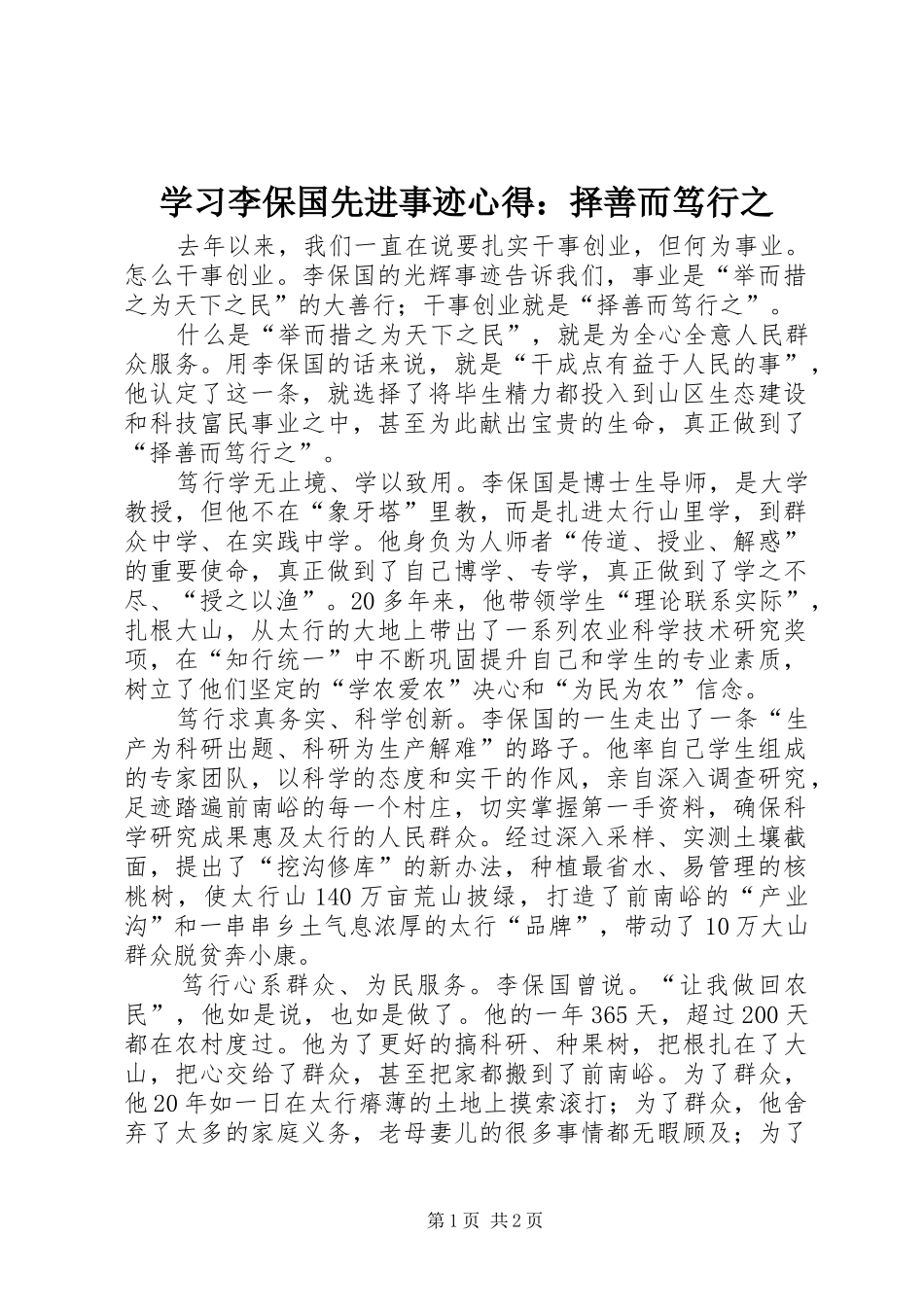 学习李保国先进事迹心得：择善而笃行之_第1页