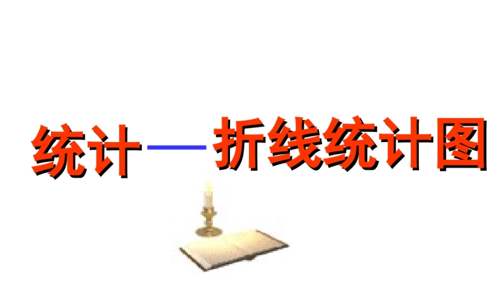 《折线统计图》