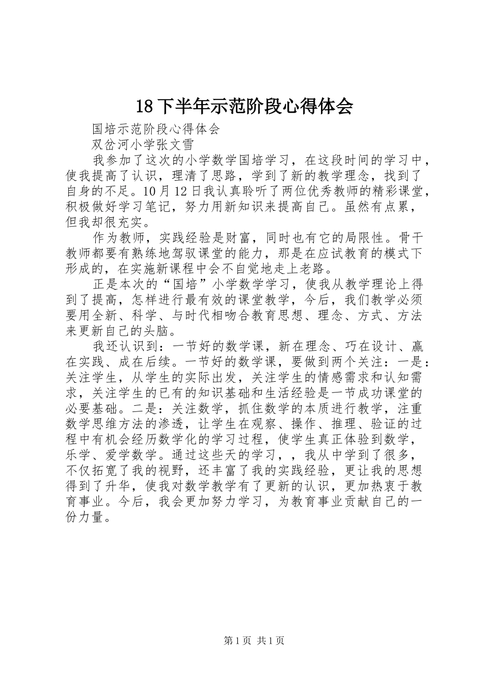 18下半年示范阶段心得体会_第1页