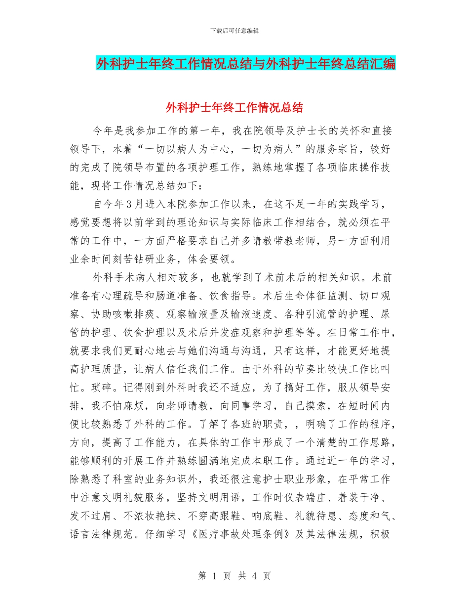 外科护士年终工作情况总结与外科护士年终总结汇编_第1页