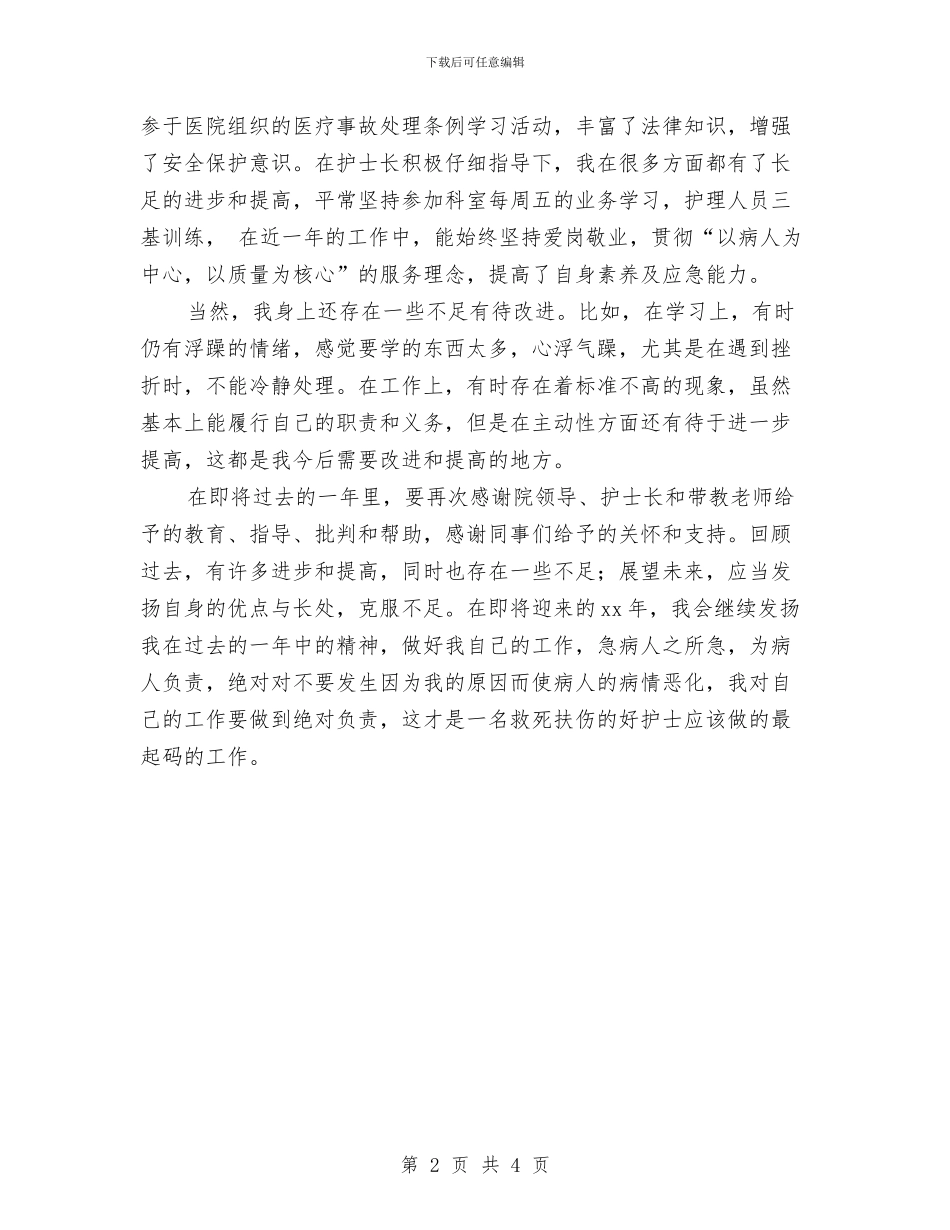外科护士年终工作情况总结与外科护士年终总结汇编_第2页