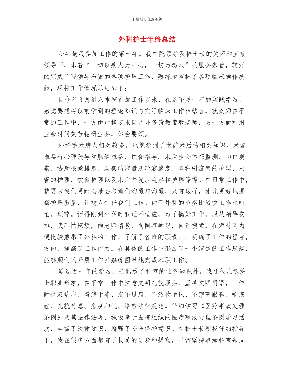 外科护士年终工作情况总结与外科护士年终总结汇编_第3页