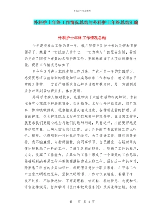 外科护士年终工作情况总结与外科护士年终总结汇编