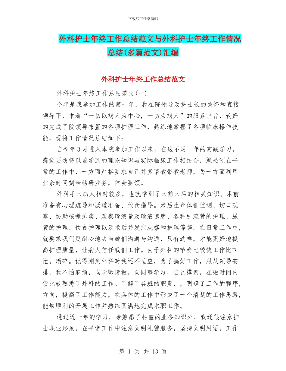 外科护士年终工作总结范文与外科护士年终工作情况总结汇编_第1页