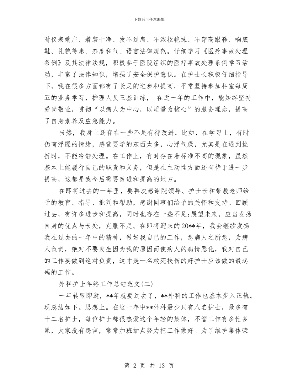 外科护士年终工作总结范文与外科护士年终工作情况总结汇编_第2页