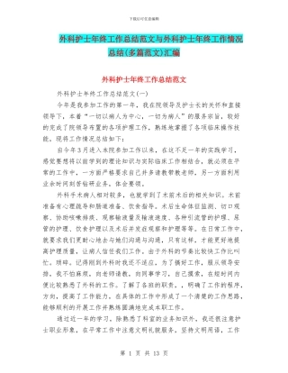 外科护士年终工作总结范文与外科护士年终工作情况总结汇编