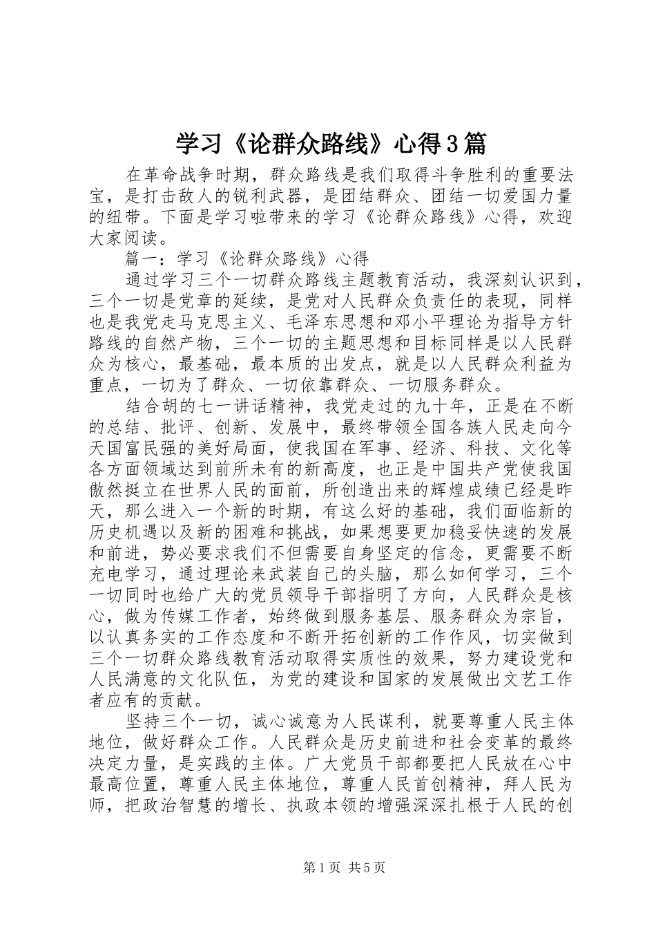 学习《论群众路线》心得3篇_第1页