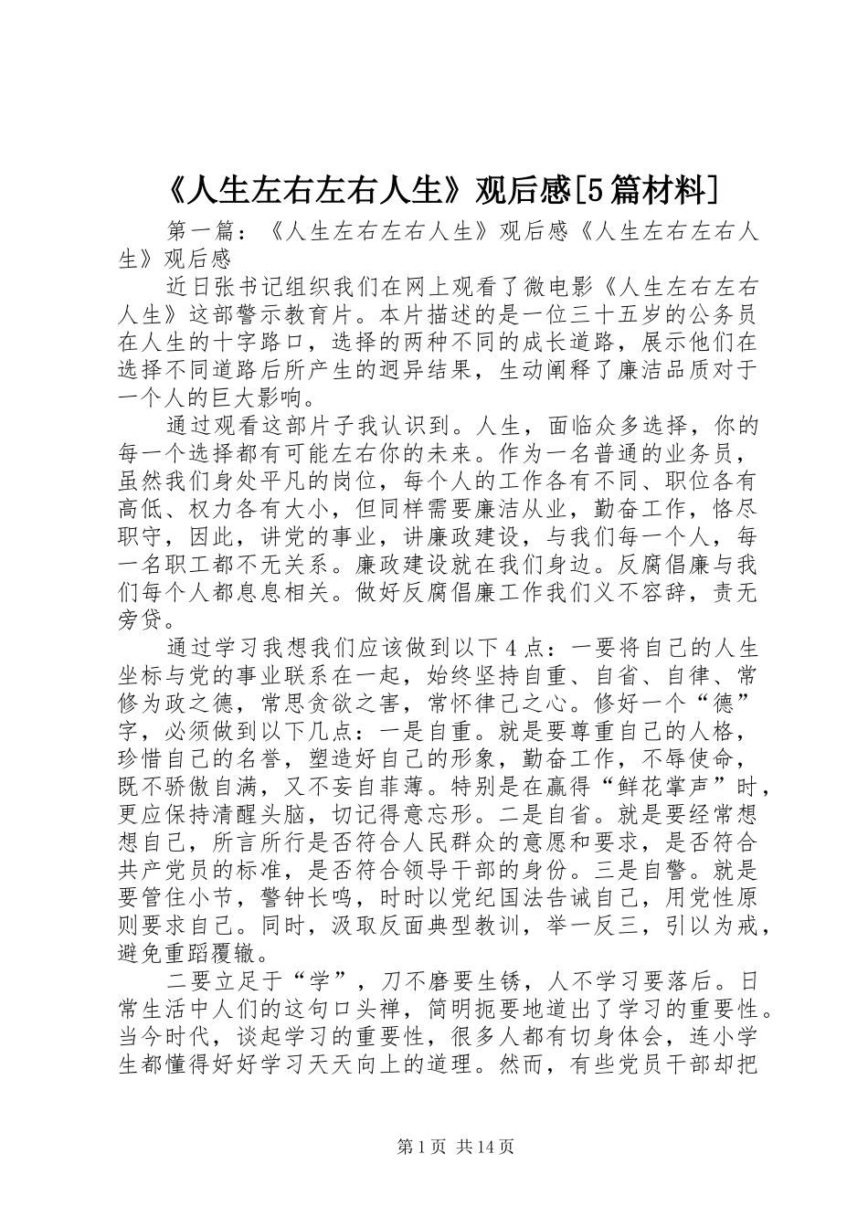 《人生左右左右人生》观后感[5篇材料]_第1页