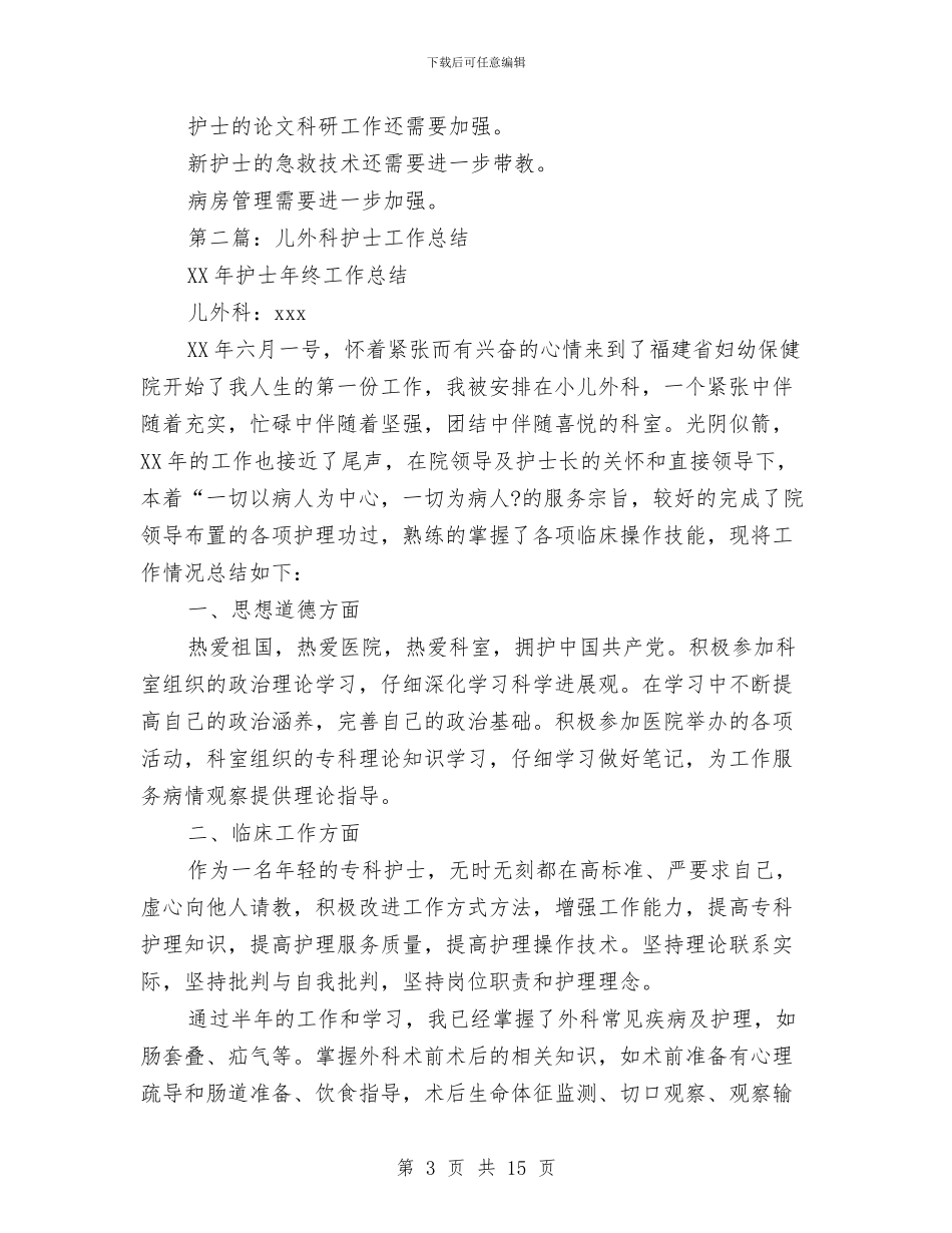 外科护士年终工作总结与外科护士年终工作总结范文汇编_第3页