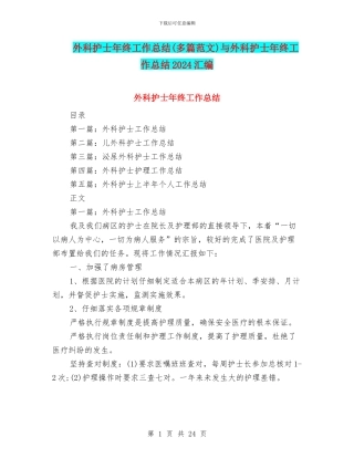 外科护士年终工作总结与外科护士年终工作总结2024汇编