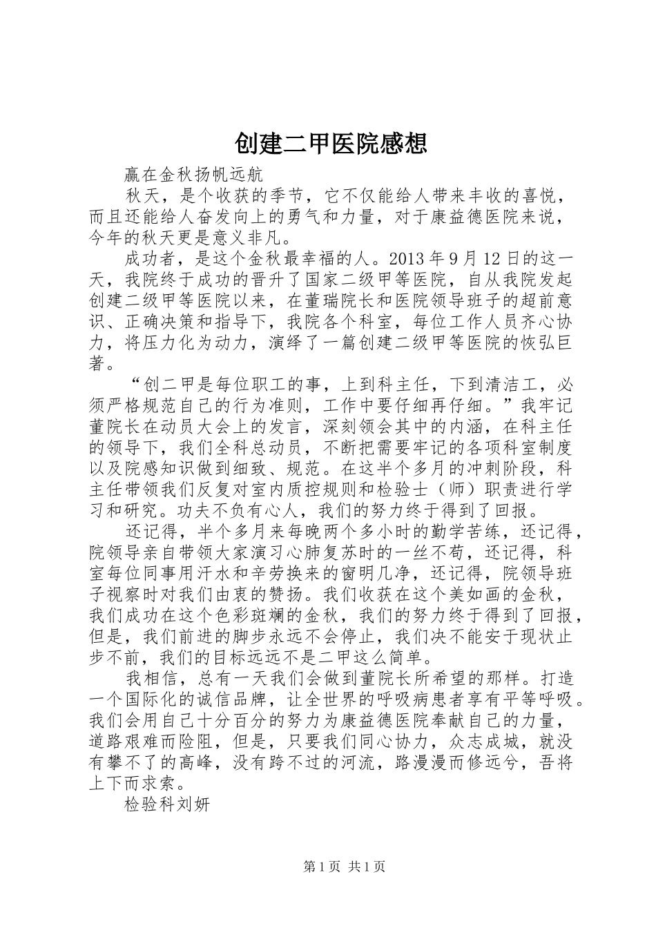 创建二甲医院感想_第1页