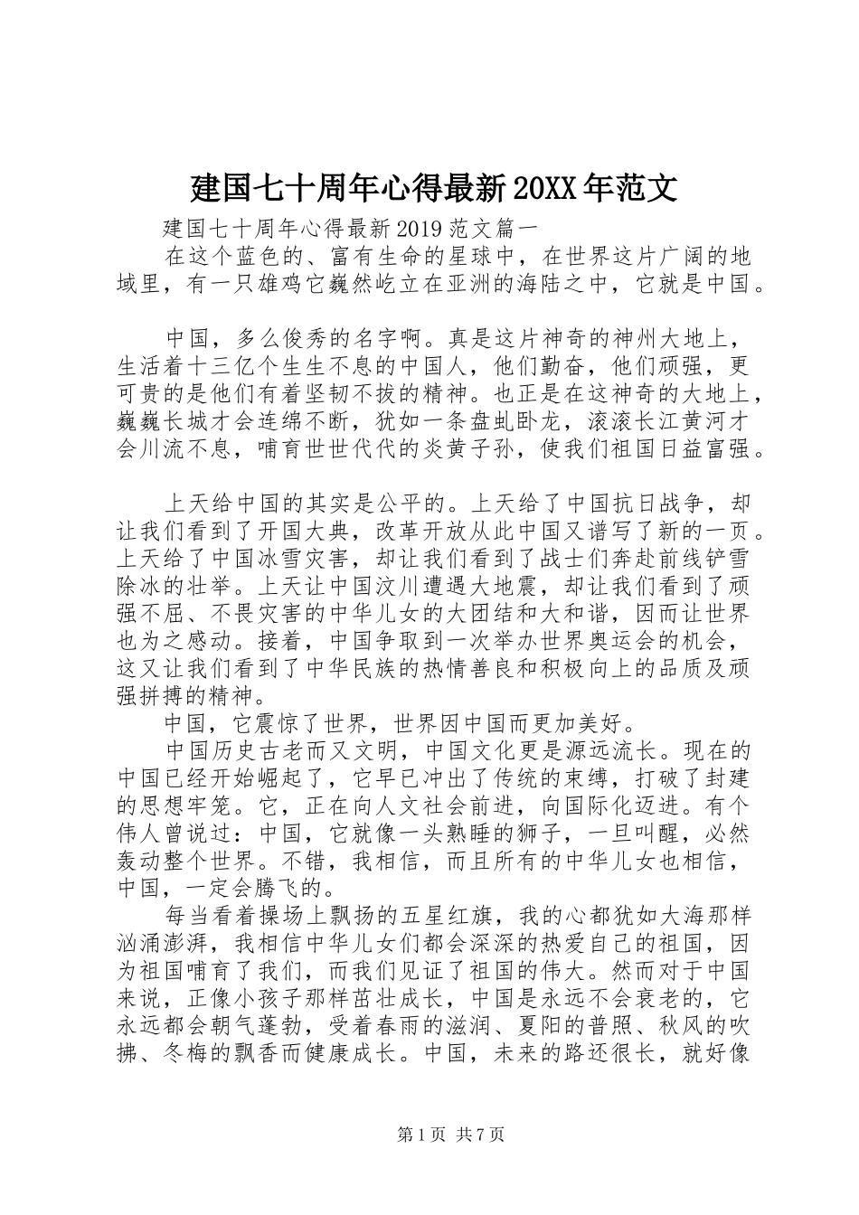 建国七十周年心得最新20XX年范文_第1页