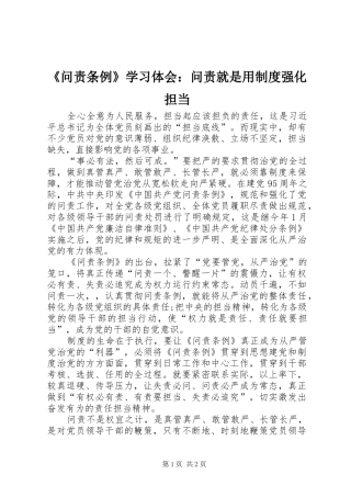 《问责条例》学习体会：问责就是用制度强化担当