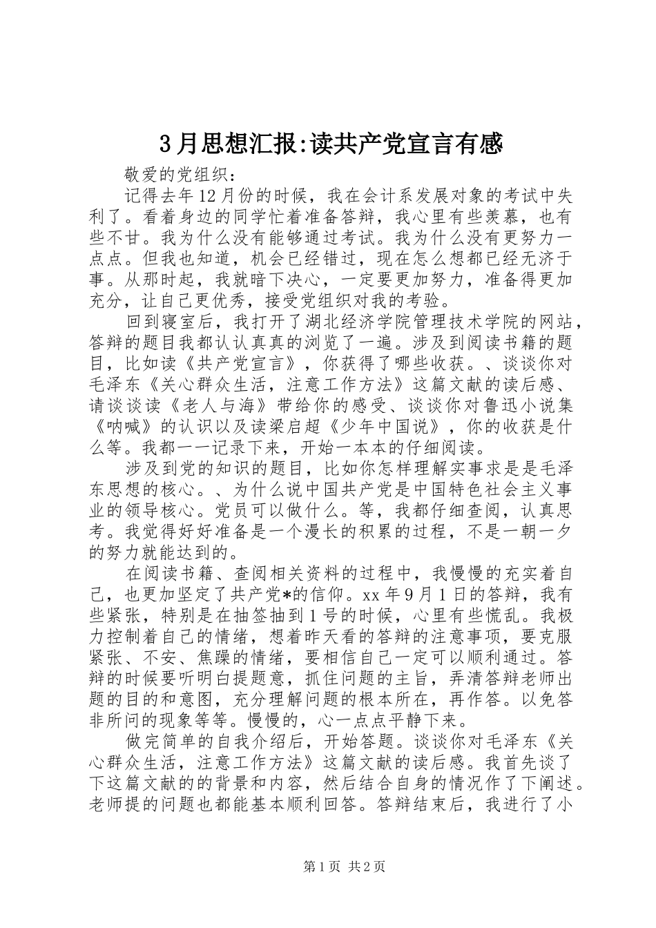 3月思想汇报-读共产党宣言有感_第1页