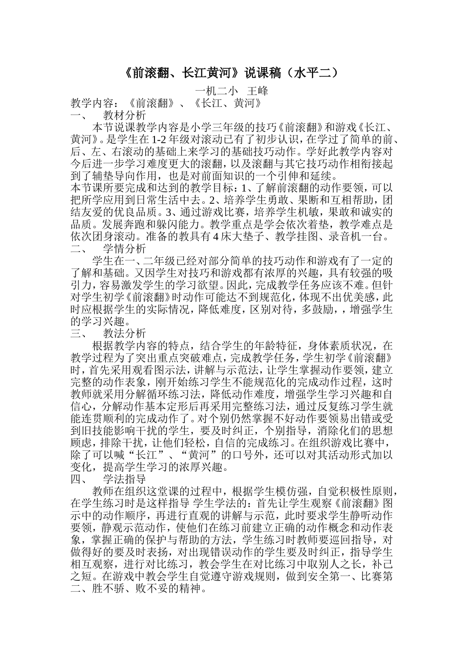 《前滚翻，长江、黄河》说课稿_第1页