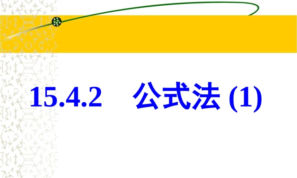 《公式法》分解因式第一课时参考课件