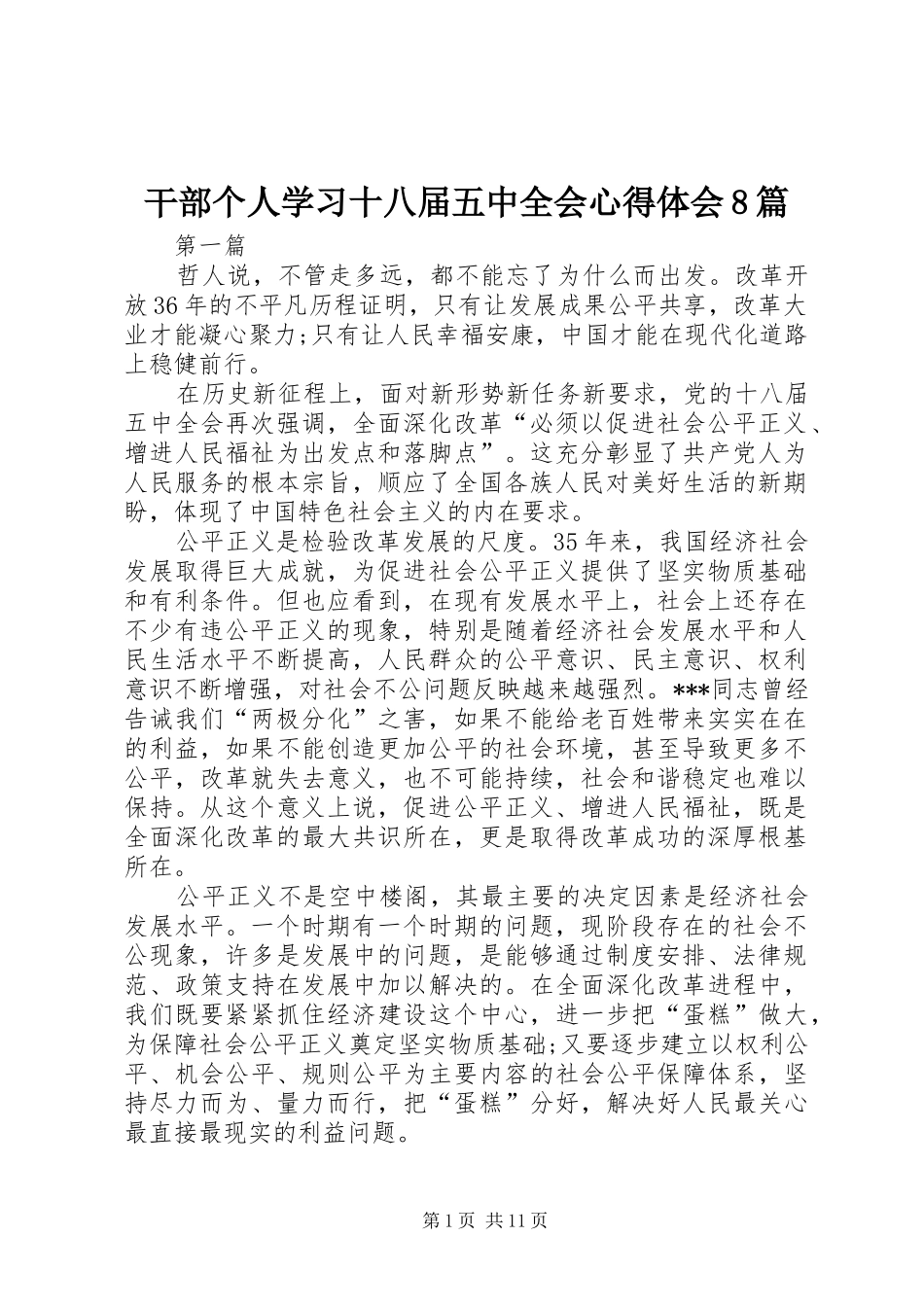干部个人学习十八届五中全会心得体会8篇_第1页